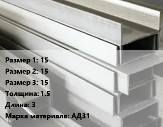 Алюминиевый швеллер 15х15х15 s=1.5 L=3 Марка: АД31